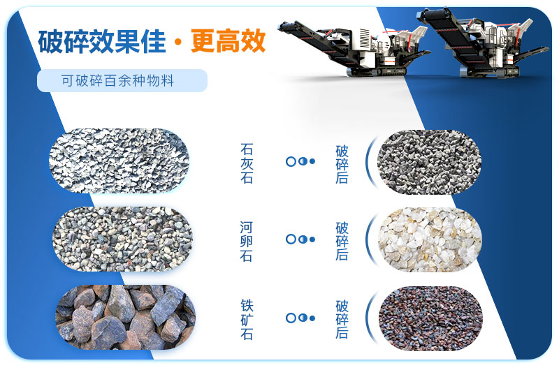 移動破碎站可破碎多種物料