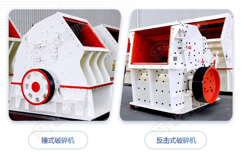 錘式和反擊式破碎機